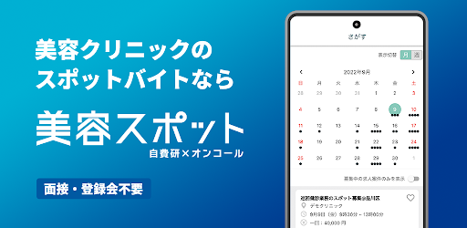 Android application 美容スポット｜自費研×オンコール screenshort