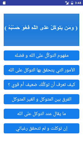 Android application التوكل على الله screenshort