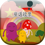 Cover Image of 下载 Fairy Tales in Chinese 2.1.2 APK