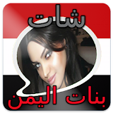 شات و دردشة بنات اليمن PRANK icon