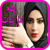 ارقام مطلقات اماراتيات icon