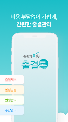 Android application 출결톡(원장님) – 출석알림, 학원출결체크앱, 안심출결 screenshort