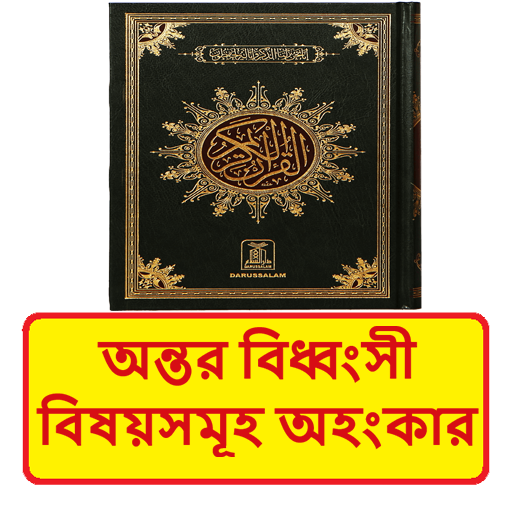 অন্তর বিধ্বংসী বিষয়সমূহ অহংকার logo