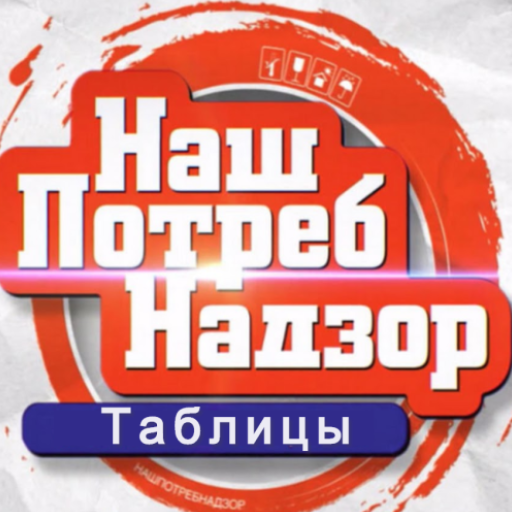 НашПотребНадзор Таблицы logo