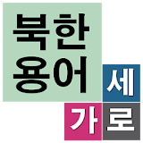 가로세로 북한용어 icon