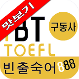 iBT TOEFL 빈출숙어 888 구동사 맛보기 icon