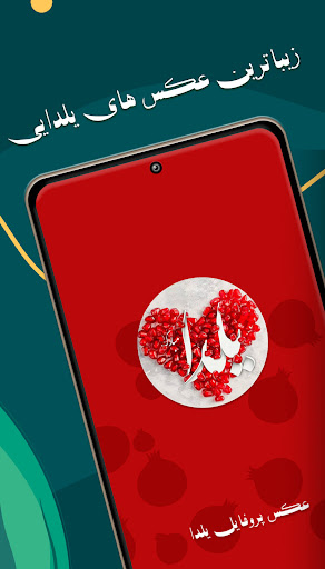 پروفایل های تبریک شب یلدا :عکس Screen 2