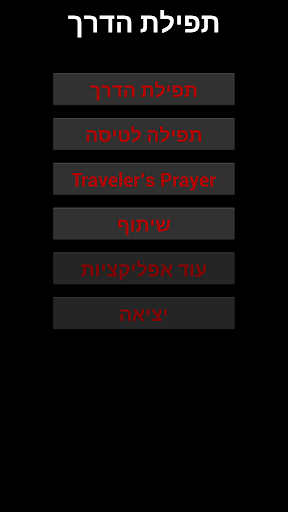 Android application תפילת הדרך screenshort