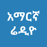 Amharic Radio -  ?ነፃ የአማርኛ ሬዲዮ ጣቢያዎች ?