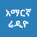 Amharic Radio -  ?ነፃ የአማርኛ ሬዲዮ ጣቢያዎች ? Apk