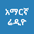 Amharic Radio -  📻 Free for all 🎉13.1