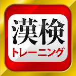 Cover Image of 下载 漢字検定・漢検漢字トレーニング 4.53.14 APK