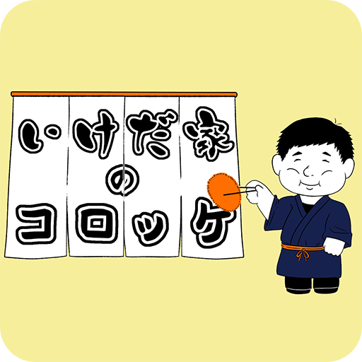 いけだ家のコロッケ logo
