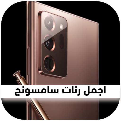 اروع رنات سامسونج اصلية logo