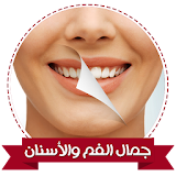 تبيض الاسنان بدون انترنت icon