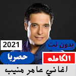Cover Image of Download اغاني عامر منيب بدون نت  APK