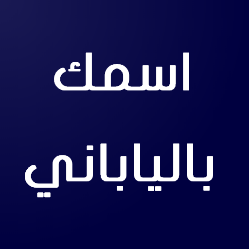 اسمك بالياباني Apps On Google Play