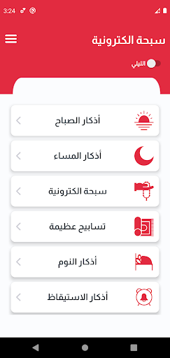 السبحة الإلكترونية - تسابيح screenshot 14