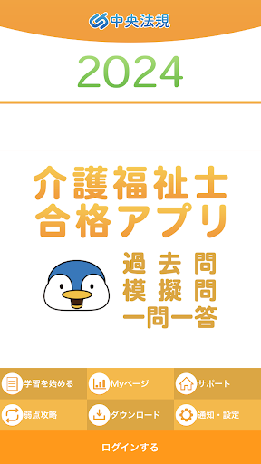 Android application 【中央法規】介護福祉士合格アプリ2024過去+模擬+一問一答 screenshort