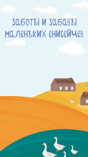 Android application Маленькие енисейцы screenshort