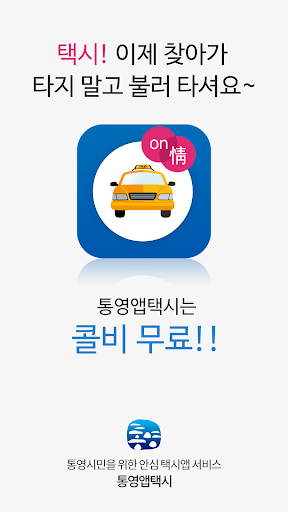 Android application 온정택시 screenshort