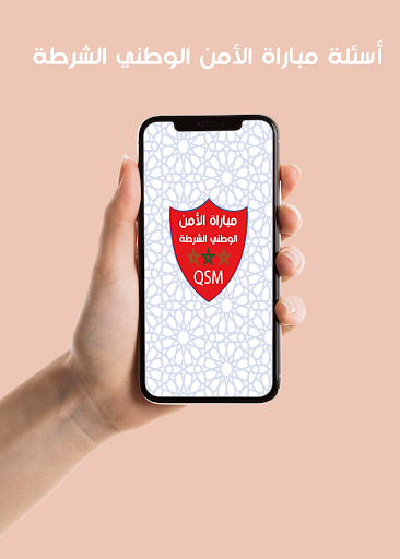 أسئلة مباراة الأمن الوطني Screen 2