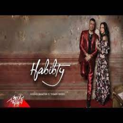 حسن شاكوش و ياسمين رئيس حبيبتي افتحي شباكك انا جيت