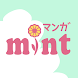 マンガMINT - 恋愛マンガ・少女漫画が全巻無料で読み放題 - Androidアプリ