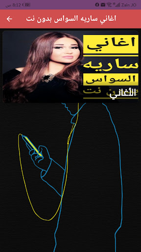 اغاني ساريه السواس بدون نت Screen 2
