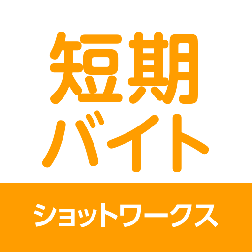 短期バイト 単発バイト 短期 単発バイトはショットワークス برنامه ها در Google Play