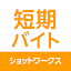 短期バイト 単発バイト 短期・単発バイトはショットワークス