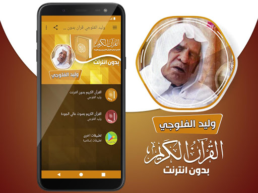 وليد الفلوجي قران بدون انترنت Screen 2