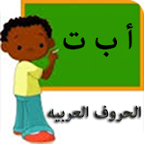 Kids Learn: Arabic alphabets icon