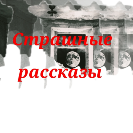Страшные рассказы logo