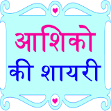 Aashiqon Ki Shayari SMS -Hindi icon
