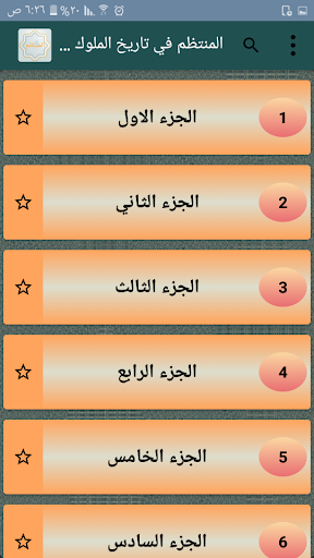 المنتظم في تاريخ الملوك والأمم Screen 2