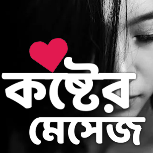 কষ্টের এসএমএস - Koster SMS