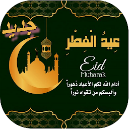 「Eid Mubarak  WAStickerApps」圖示圖片