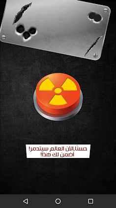 الزر الأحمر - Screenshot 1