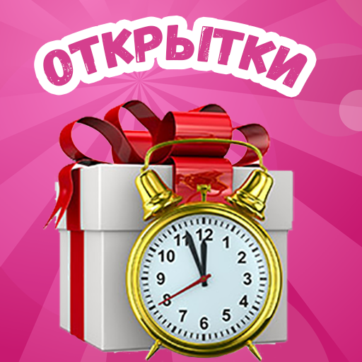 Открытки на каждый день 2.0 Download on Windows