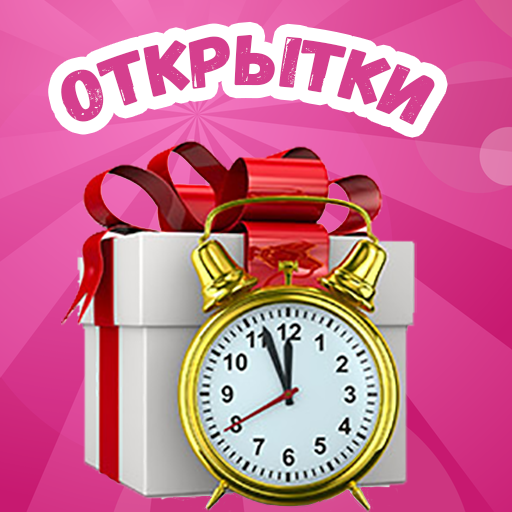 Открытки на каждый день 2.0  Icon