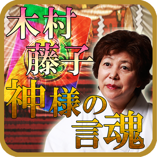 占い部門最優秀賞 占い越えて占い凌ぐ 木村藤子 神様の啓示 Apps On Google Play