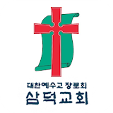 삼덕교회 icon
