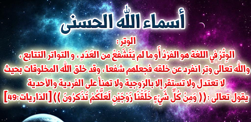أسماء الله الحسنى بالتفسير Apps On Google Play