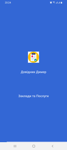 Android application Довідник Димера screenshort