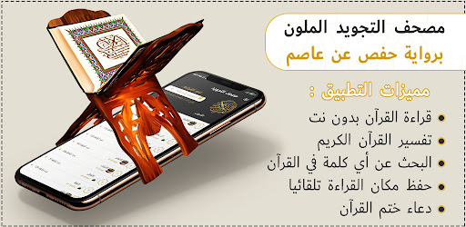 Android application مصحف التجويد الملون مع التفسير screenshort