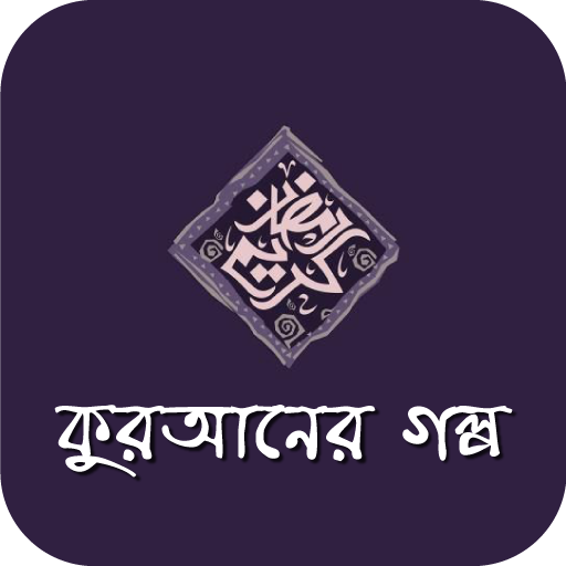 কুরআনের গল্প ও ইসলামের ঘটনা  Icon