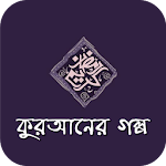 Cover Image of Tải xuống Al Quran Story Bangla  APK