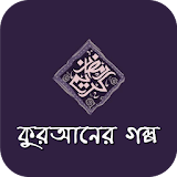 কুরআনের গল্প ও ইসলামের ঘটনা Al Quran Story Bangla icon