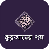 কুরআনের গল্প ও ইসলামের ঘটনা Al Quran Story Bangla